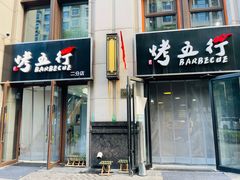 门面-烤五行·烧烤烤串(石佛营店)