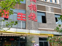 -桶桶烧(赤水店)