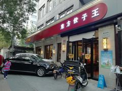 门面-东方饺子王(大屯路店)