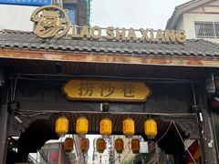 -捞沙巷