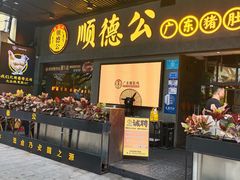 -顺德公广东猪肚鸡·煲仔饭(白石洲店)