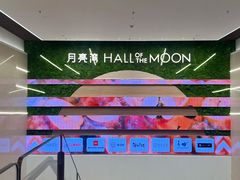 -瑞虹新天地月亮湾
