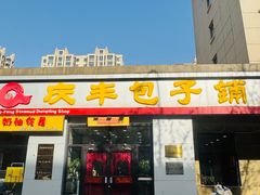 -庆丰包子铺(理想城店)