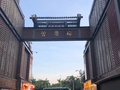 -八婆婆烧仙草(曾厝垵店)