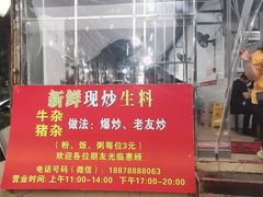 门面-龙上水现炒生料(柳沙店)