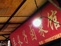 门面-吴长子卤菜馆(统一街店)