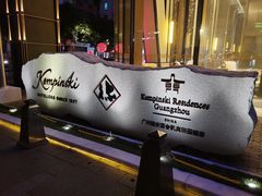 -广州德安丽舍凯宾斯基酒店