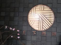 -月下料理(楷林IFC店)