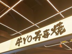 -牛YO寿喜烧·铁板烧和牛火锅自助(市府恒隆店)