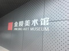 -南京书画院金陵美术馆