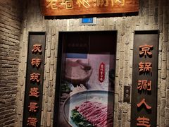 门面-老墙根涮肉·铜锅鲜羊肉(良乡店)