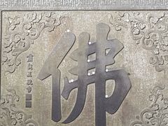 -普陀山慧济禅寺