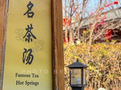 -华山御温泉度假村