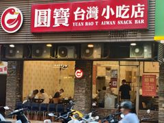 -圆宝台湾小吃(迎津街店)