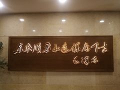 -东来顺饭庄(王府井步行街店)