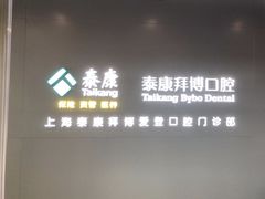 -泰康拜博口腔(松江印象城臻尔店)
