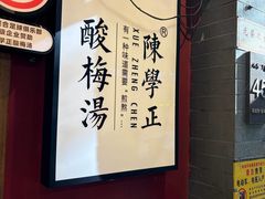 -陈学正酸梅汤(大学习巷店)