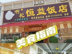 -啊杞恒益饭店(南头总店)