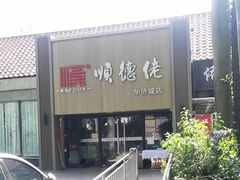 -顺德佬华侨城店·商务宴请·团建
