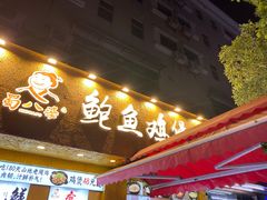 门面-蜀八婆鲍鱼鸡煲虾(宝安坪洲店)