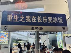 -正宗八宝冰饭·非遗冰饭·烧烤(奎桥店)