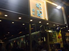 -松记糖水店(铜锣湾分店)