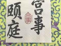 -宫事颐庭·老佛爷贵寿下午茶(颐和园店)