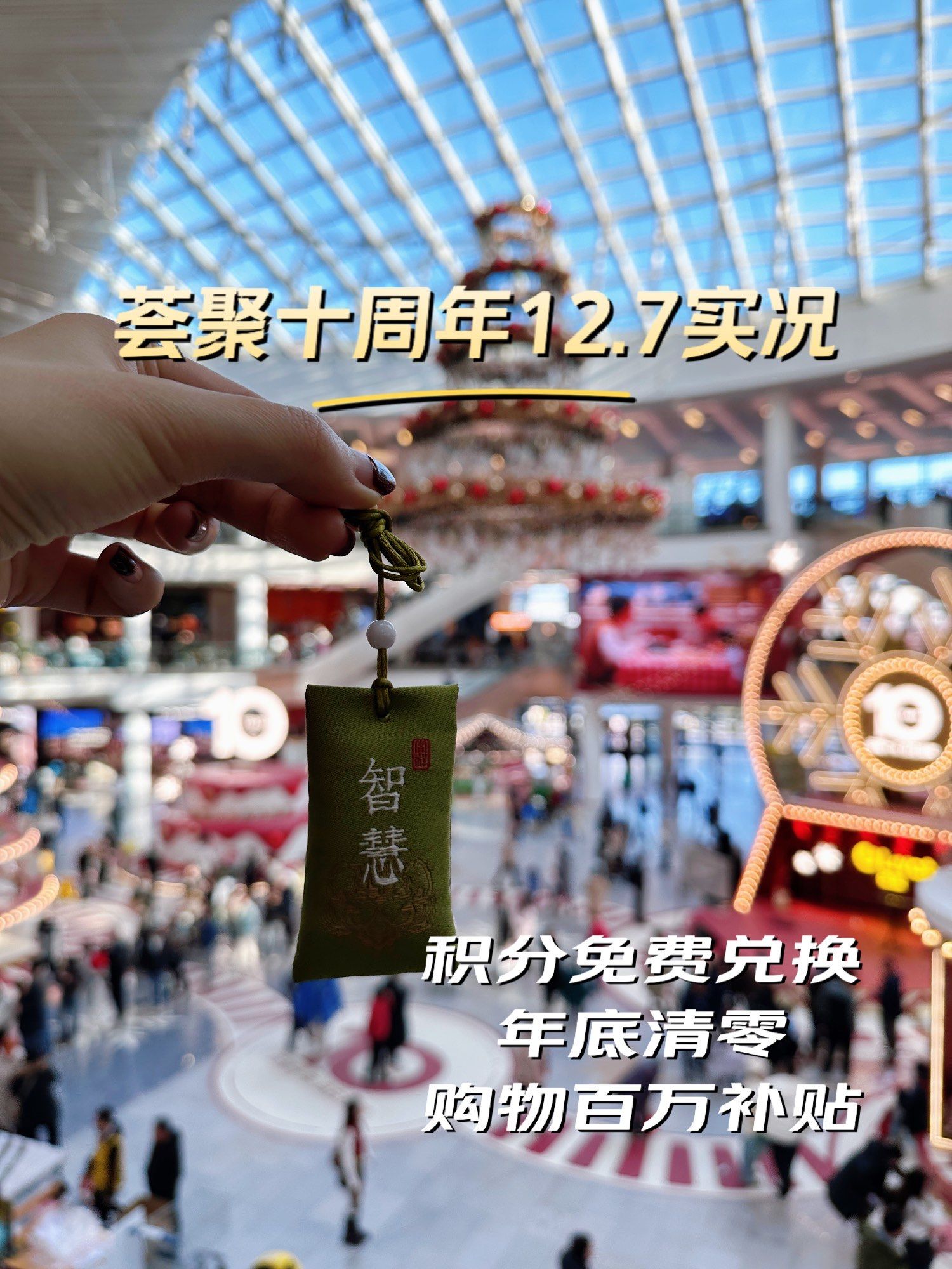 荟聚十周年购物狂欢❗️积分免费兑换[礼物]