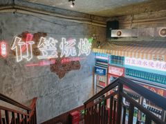 -竹笠烧烤(景缘居店)