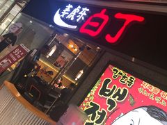 门面-姜虎东白丁烤肉(恒隆广场店)