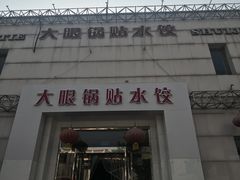 门面-大眼锅贴水饺(河东店)