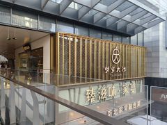 -九忠祥小笼馆(保利时光里店)