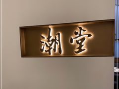 -潮堂 · 潮州菜(国贸商城店)