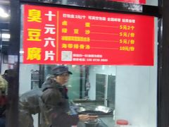 -五娭毑臭豆腐(黄兴南路店)