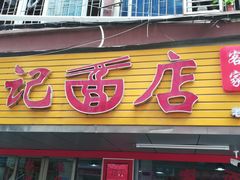 门面-浪记面店(老墟村店)