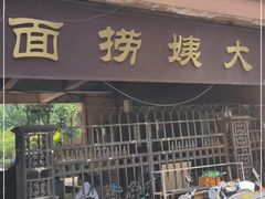 门面-大姨捞面(新安花园店)