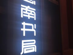 -思南书局(复兴中路店)