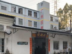-烧鹅妹饭店