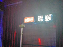 -唱吧麦颂KTV(马驹桥店)