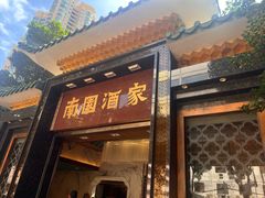 -南园酒家(前进路店)