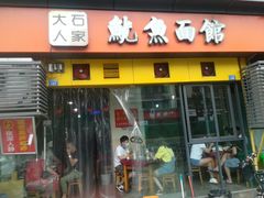 门面-大石人家鱿鱼面馆(大石西路总店)