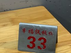 -幸福铁板烧(共和村店)