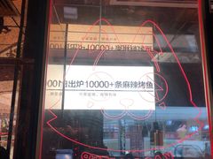 -吞鱼兽麻辣烤鱼(万达店)