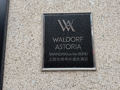 -羿庭(外滩华尔道夫酒店)