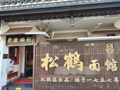 -松鹤面馆·古法焖肉面(观前店)