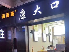 -康大口蘑面庄(将军街店)