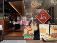 -JPG canteen(广州东山口店)