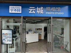 -云城照相馆(龙湖雨山天街店)