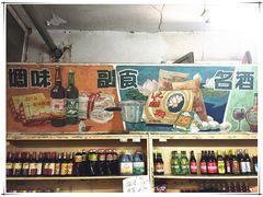 -赵府街副食店