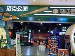 -洛克公园(苏州中心商场)